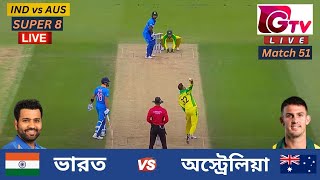 🔴Live  IND vs AUS  ভারত vs অস্ট্রেলিয়া  T20 বিশ্বকাপ  Super 8  India vs Australia Live Match [upl. by Nalat716]