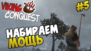 Mount amp Blade Viking Conquest  НАБИРАЕМ МОЩЬ 5 [upl. by Erhard]