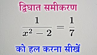 द्विघात समीकरण कक्षा 10 Dighat Samikaran Quadratic Equation samikaran Algebra All Ganit Sikhe [upl. by Boyd]