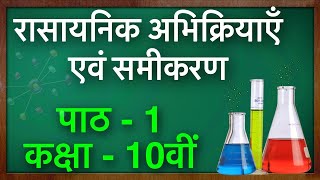 Rasayanik Abhikriya avn Samikaran Class 10th रासायनिक अभिक्रिया एवं समीकरण  Chemistry Chapter 1 [upl. by Mcquoid]