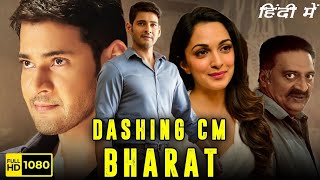 DASHING CM BHARAT HINDI DUBBED MOVIE TRENDING VIRAL MAHESH BABU KIARA ADWANI ALSO TELGU BOLLYWOOD [upl. by Perice]