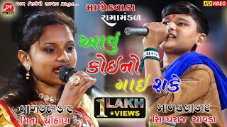 આવુ કોઈ નો ગાઈ શકે sidharajchavda meetachohan manekvada Ramamandal dharamvideo [upl. by Justinian]