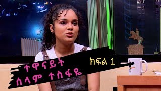 Seifu on EBS ቆይታ ከተዋናይት ሰላም ተስፋዬ ጋር ክፍል 1 [upl. by Antonius]