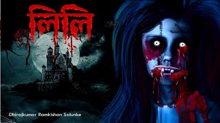 ভুতুড়ে প্রেম 2  লিলি  Horror Love  200 horror Story  Dreamlight Hindi [upl. by Hartman]