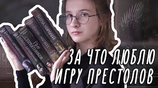 ИГРА ПРЕСТОЛОВ  Почему цикл quotПеснь льда и пламениquot прекрасен [upl. by Inna]