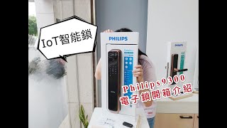 飛利浦電子鎖9300 ，質感王者！Philips 9300 IoT機型完整開箱詳細介紹  生活鎖事電子鎖推薦 [upl. by Eelrebmyk279]