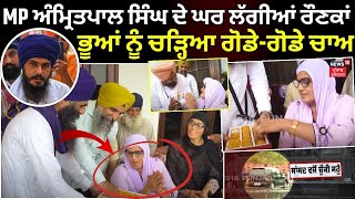 MP Amritpal Singh ਦੇ ਘਰ ਲੱਗੀਆਂ ਰੌਣਕਾਂ ਭੂਆਂ ਨੂੰ ਚੜ੍ਹਿਆ ਗੋਡੇਗੋਡੇ ਚਾਅ  Beas News  N18V [upl. by Julis]