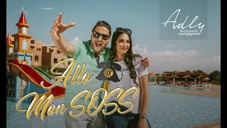 Mohamed Adly  Allo Mon Soss EXCLUSIVE Music Video  محمد عدلي  ألو مون صوص فيديو كليب حصري [upl. by Annamaria860]