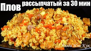 Быстрый плов за 30 минут Рассыпчатый плов с курицей как приготовить плов Люда Изи Кук не Узбекский [upl. by Ennaeel]