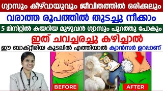 5 മിനുറ്റിൽ കയറിയ മുഴുവൻ ഗ്യാസും പുറത്തുപോവാൻ ഇത് ചവച്ചരച്ചു കഴിച്ചാൽ മതി  gastrouble [upl. by Aleakim]