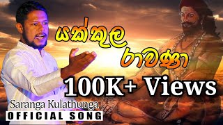 Yakkula Rawana  යක්කුල රාවණා saranga kulathunga  Official Song [upl. by Esir]