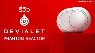 เล่นแล้วเล่า  รีวิว Devialet Phantom Reactor ลำโพงไร้สายที่ดีสุดแห่งยุค [upl. by Tarrsus]