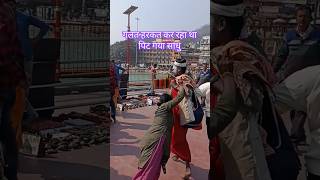 Sadhu ki dhulayi haridwar meshortvideo trending shorts [upl. by Maguire885]