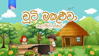 Chuti Makuluwa  Daru nalavili gee sinhala  Chuti Makuluwa  චූටි මකුලුවා [upl. by Pazice]