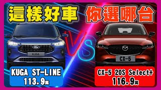 福特KUGA VS 馬自達CX5  進口車對決國產車  馬力、配備、價格全對比 [upl. by Aimahc]