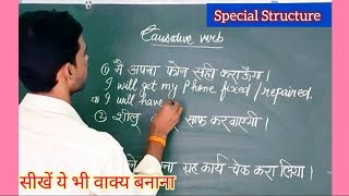 Causative Verbs Examples  Use of Get as causative Verb छोटी लेकिन महत्वपूर्ण [upl. by Himelman291]