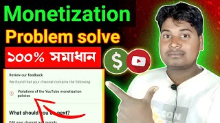 ২ মিনিটে সমাধান 🤑 violation of youtube monetization policy 2024 [upl. by Inanaup437]