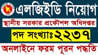 LGED এলজিইডি নিয়োগে অনলাইনে আবেদন পদ্ধতি ২০২৩  LGED Job Apply Process  LGED Job Circular 2023 [upl. by Llenel365]