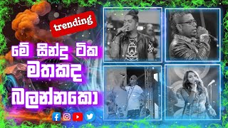 best songs collection sinhala  Sinhala Nonstops  sha fm sindu kamare nonstop [upl. by Netsirhc]