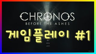 한글자막음성 크로노스 비포 디 애쉬 PC 1 Chronos Before the Ashes Gameplay  스토리공략 진행 영상  시공간을 넘나드는 모험 [upl. by Roseann]