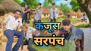 kanjush sarpanch  कंजूस सरपंच Kariya And Gore [upl. by Atena]