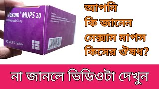 Nexum MUPS 20 mg Tablet Esomeprazole MUPS গ্যাস্ট্রিক আলসার পাকস্থলীর ক্ষত নিরাময় করবে [upl. by Elvira]