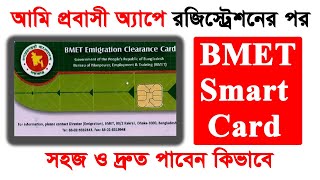 How to Get BMET Smart Card  BMET Smart Card  ম্যানপাওয়ার কার্ড কিভাবে পাবেন [upl. by Ottillia614]