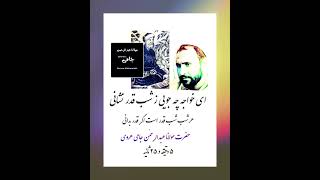 ای خواجه چه جویی ز شب قدر نشانی  حضرت مولانا عبدالرحمٰن « جامی » [upl. by Saberhagen]