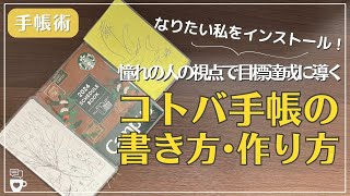 【手帳術】なりたい私をインストール！目標達成に導くコトバ手帳の作り方｜ほぼ日手帳weeks｜クラシ手帳｜手帳に書くこと｜ノート術｜自己肯定感高める｜目標達成 [upl. by Einahpats]