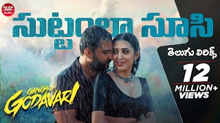 Suttamla Soosi Pokala Song Telugu Lyrics GangsofGodavariVishwak Sen NehaShettyMaa Paata Mee Nota [upl. by Ahsiakal]