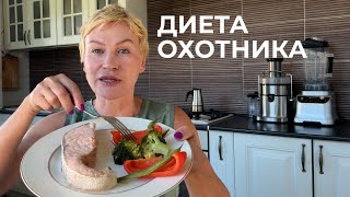 Диета Охотника Аппетит Дизайн Человека [upl. by Tobe]