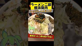 人気実力ともにトップクラス。【ラーメン二郎横浜関内店小ラーメン】 [upl. by Wallinga194]