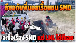 GTAV  ลีซอกับพี่บอสเรื้อนชน SMD จะซื้อเรื่อง SMD แต่ LML ได้ตีเฉย  DTEP434 [upl. by Ikeda792]