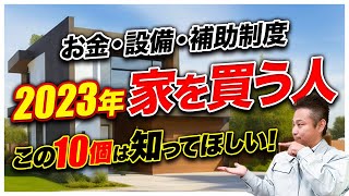 最低限のポイントを知らないと”数千万円”の差が出る！今年、家を建てるなら絶対見て下さい！【注文住宅 マイホーム 補助金 住宅設備】 [upl. by Ihcur684]