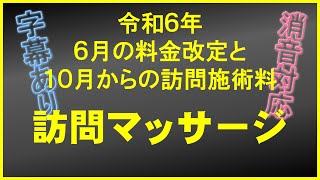 字幕あり版【訪問マッサージ】令和６年療養費改定の動画【新料金】 [upl. by Ahsar]