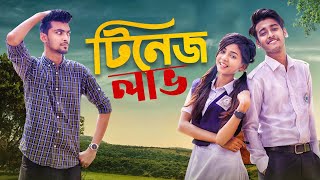 টিনেজ লাভ  Episode 01  Prank King  Tamim Khandakar Miraz Khan Arohi Mim School Love Story 2022 [upl. by Naujuj665]