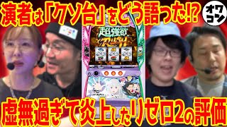 【大炎上のクソ台】スマスロLリゼロ2のパチタレ＆ライターの反応をまとめてみた【忖度・癒着は】 [upl. by Uba311]