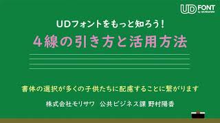 「UDフォントをもっと知ろう！」英語４線の引き方と活用方法 [upl. by Lambert]