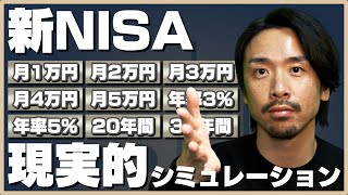 【新NISA】月5万円までの現実的なシミュレーションをしてみました [upl. by Atteugram]