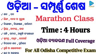 Odia Grammar Marathon Class for Fireman and Fireman Driver  Syllabus Complete  ଓଡ଼ିଆ ବ୍ୟାକରଣ [upl. by Easlehc693]