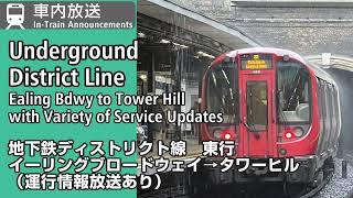 London Tube District Line On Board Announcements  Ealing Broadway to Tower Hill [upl. by Candide903]