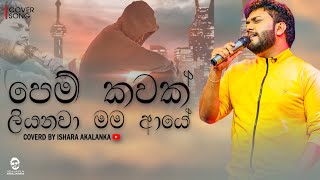 Pem kawak liyanava mama aye I පෙම් කවක් ලියනවා මම ආයේ I Coverd by Ishara Akalanka I Acoustic version [upl. by Lekar116]