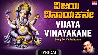 Lord Ganesha Kannada Devotional Song  ವಿಜಯ ವಿನಾಯಕನೇ Dr Rajkumar Vijaya Vinayakane Lyrical Video [upl. by Dinesh]