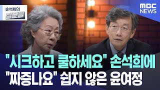 quot시크하고 쿨하세요quot 손석희에 quot짜증나요quot 쉽지 않은 윤여정 뉴스zipMBC뉴스 [upl. by Lock579]