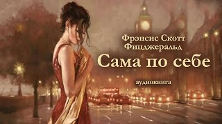 ФС Фицджеральд quotСАМА ПО СЕБЕquot Аудиокнига [upl. by Eiuol625]