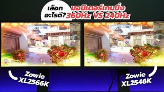 3 Checklistก่อนซื้อ Zowie XL2566K VS XL2546K เพิ่มเงิน 8K คุ้มไหม [upl. by Elatan126]