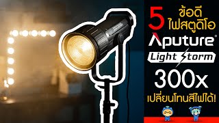 รีวิว 5 ข้อดี ไฟสตูดิโอ Aputure Light Storm 300x ไฟ LED เปลี่ยนโทนสีได้ [upl. by Hibbitts]