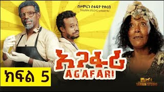 አጋፋሪ ምዕራፍ 1 ክፍል 5 Agafari Se1 Ep 5 [upl. by Ima]