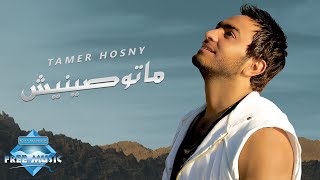 Tamer Hosny  Matwaseneesh  تامر حسني  ماتوصينيش [upl. by Sirc894]