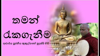 තමන් රැකගැනීම  Ven Kukulpane Sudassi thero [upl. by Spiers728]